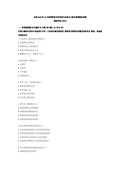 2009年10月高等教育自学考试马克思主义基本原理概论试题