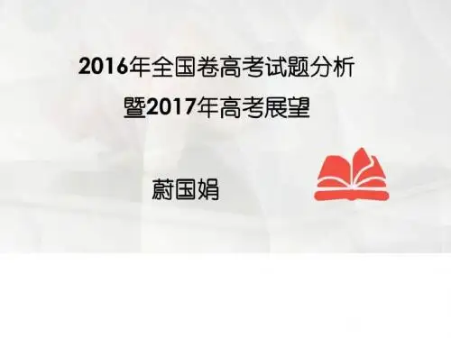 2017高考政治蔚国娟政治提纲_图文.