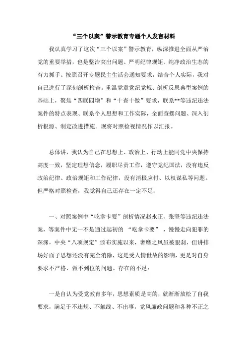 “三个以案”警示教育专题个人发言材料