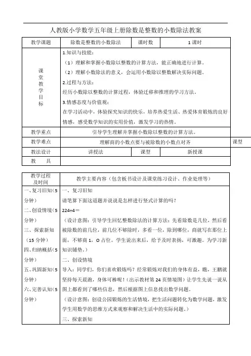 人教版小学数学五年级上册除数是整数的小数除法教案