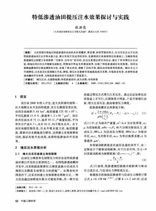 特低渗透油田提压注水效果探讨与实践
