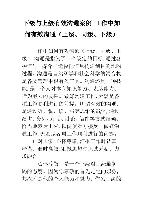 下级与上级有效沟通案例 工作中如何有效沟通(上级、同级、下级)