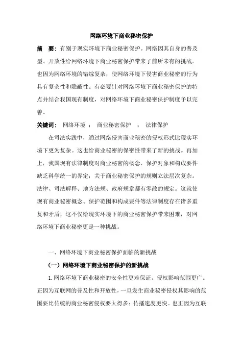 网络环境下商业秘密保护(发表)