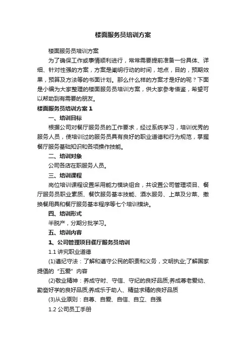 楼面服务员培训方案