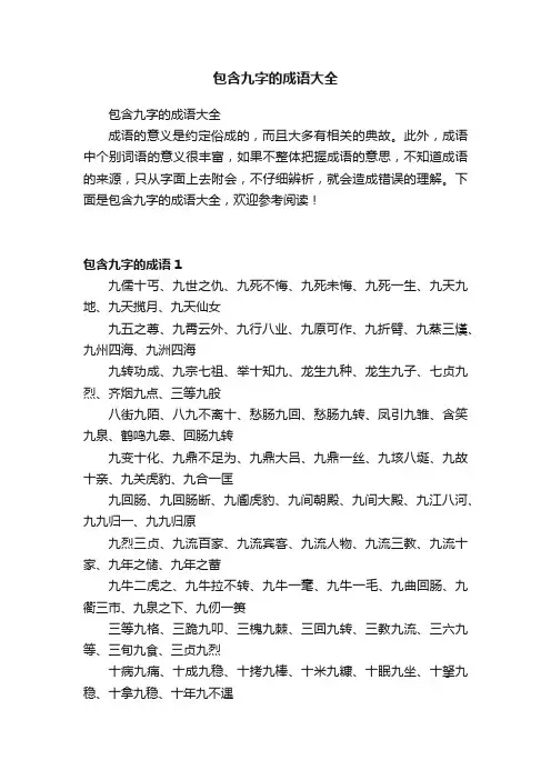 包含九字的成语大全