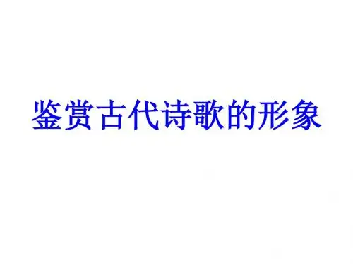 鉴赏古代诗歌的形象