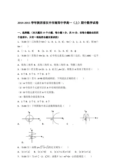 【数学】2014-2015学年陕西省汉中市南郑中学高一(上)期中数学试卷 带答案