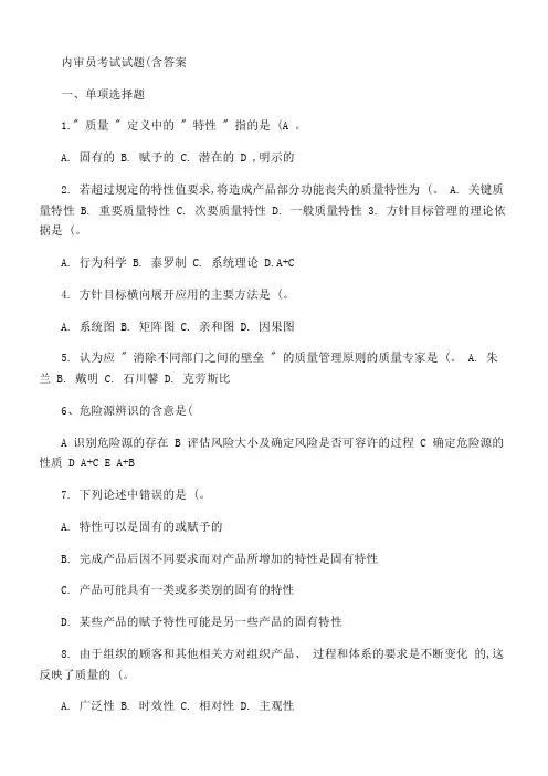 内审员考试试题含答案