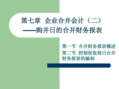 第七章 企业合并会计(二)