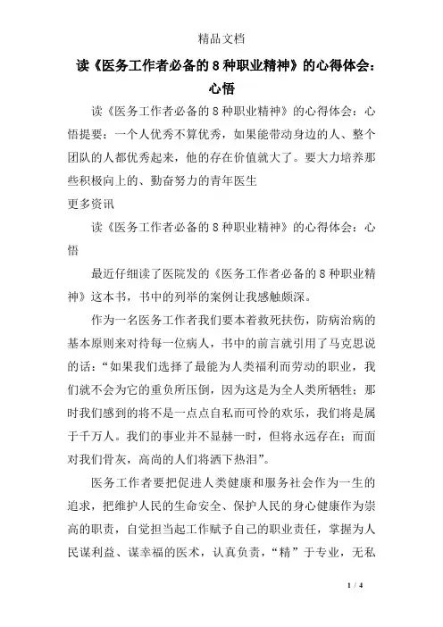 读《医务工作者必备的8种职业精神》的心得体会：心悟