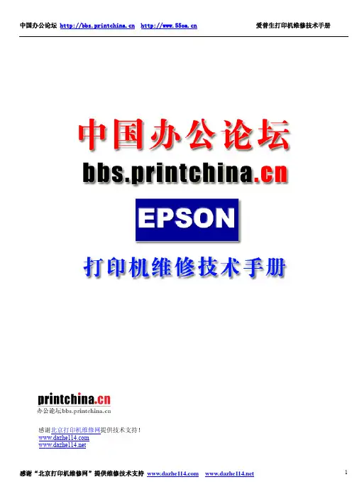 epson打印机维修技术手册第一部