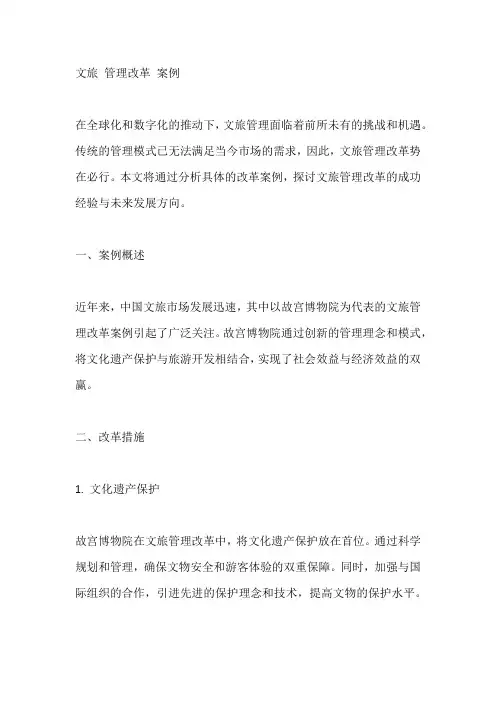 文旅 管理改革 案例