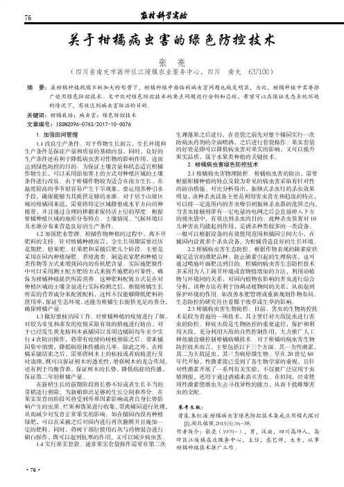关于柑橘病虫害的绿色防控技术