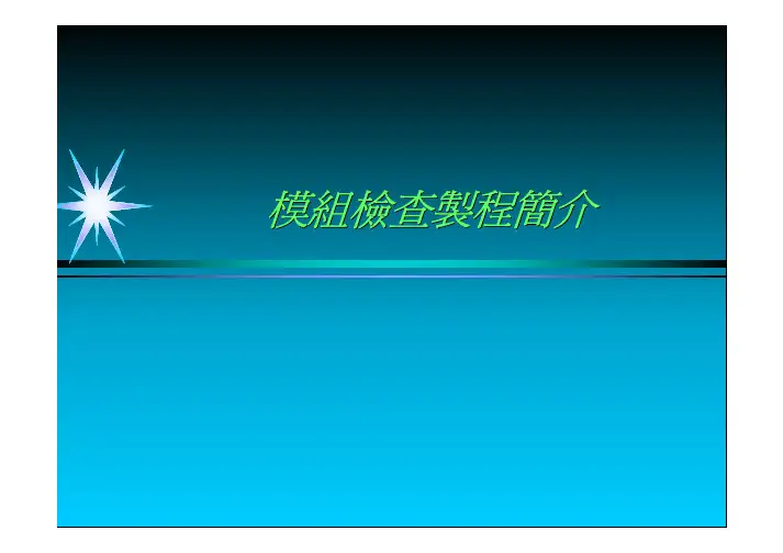 液晶模组检查制程简介
