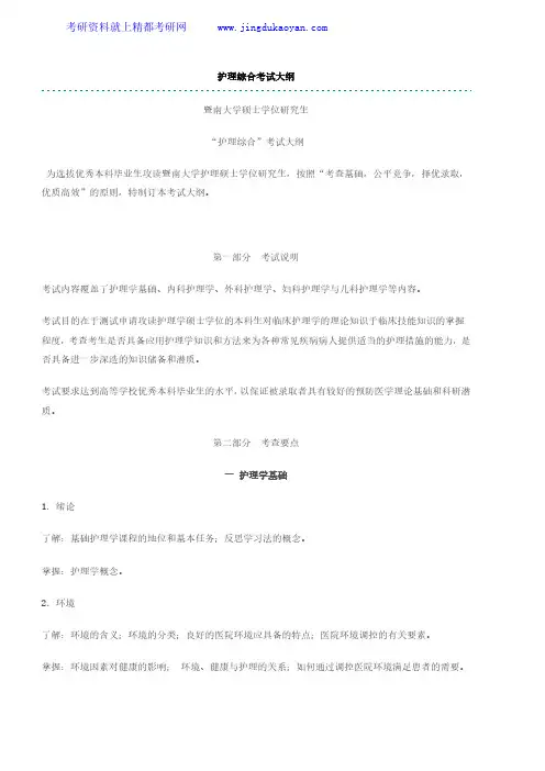 2019年暨南大学308护理综合考试大纲(含参考书目)