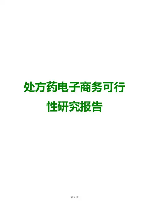 2016年医药电子商务可行性研究报告 处方药网络营销解决方案