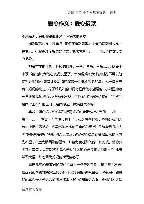 爱心作文：爱心捐款