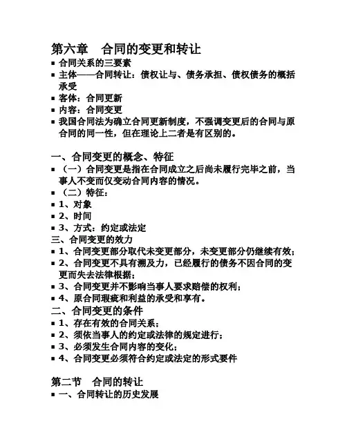 第六章  合同的变更和转让