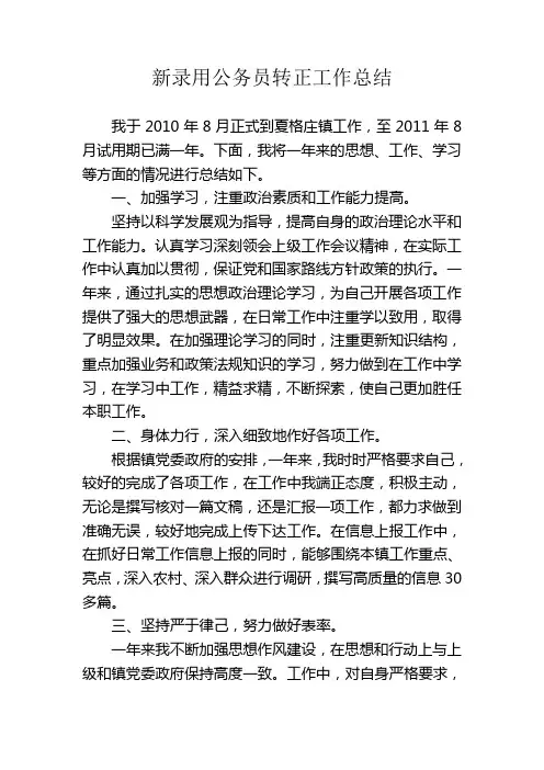 新录用公务员转正工作总结