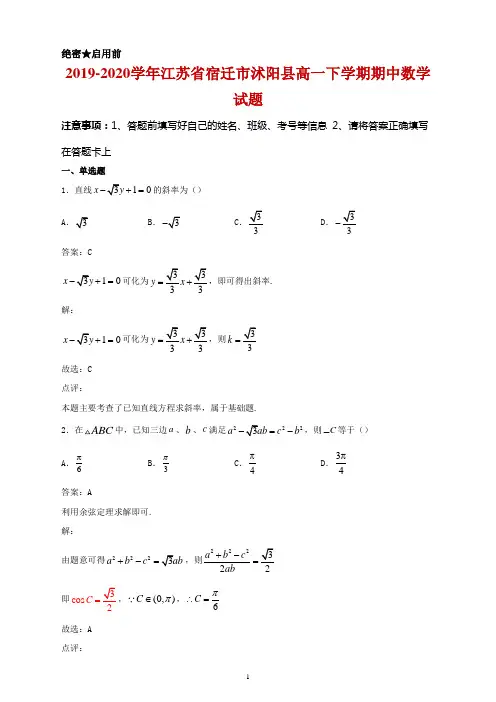2019-2020学年江苏省宿迁市沭阳县高一下学期期中数学试题及答案
