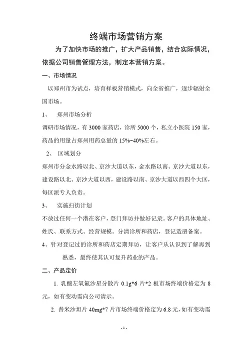 终端市场营销方案