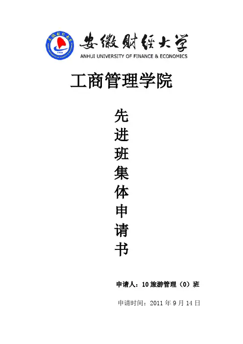 先进班集体申请书.doc
