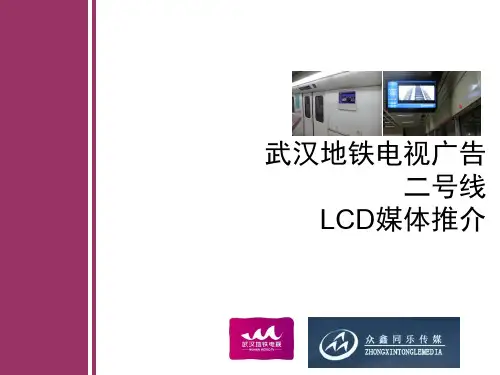 武汉地铁电视广告-22页文档资料
