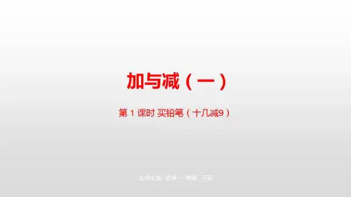 一年级下册数学课件-1.1买铅笔北师大版 (共24张PPT)