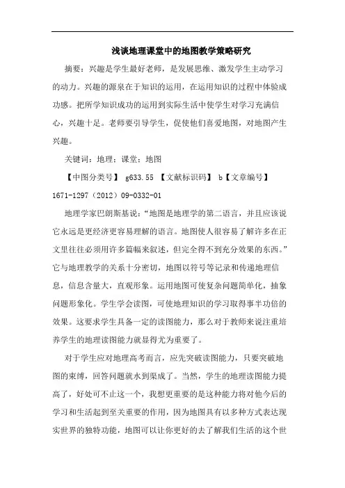 地理课堂中的地图教学策略研究