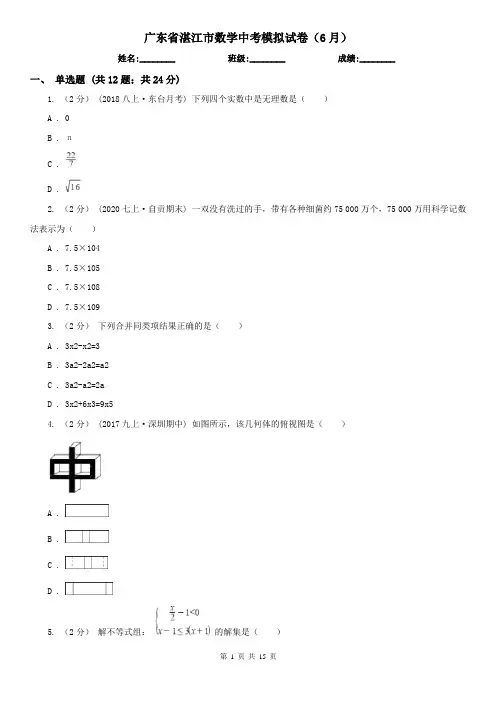 广东省湛江市数学中考模拟试卷(6月)