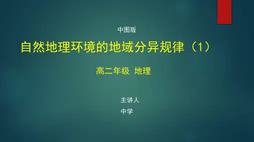 高二地理(中图版)《自然地理环境的地域分异规律(1)》【教案匹配版】最新国家级中小学精品课程