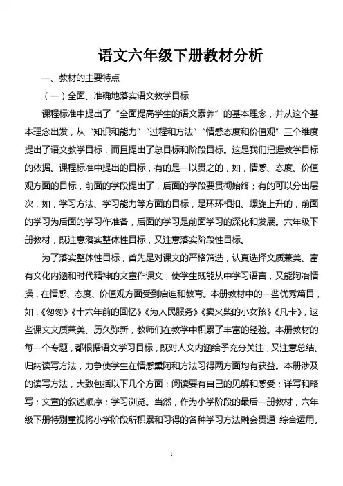 人教版新课标语文六年级下册教材分析