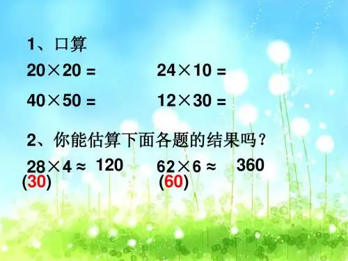 2.两位数乘两位数的估算