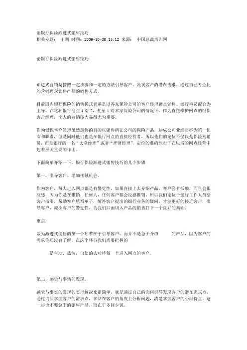 论银行保险渐进式销售技巧