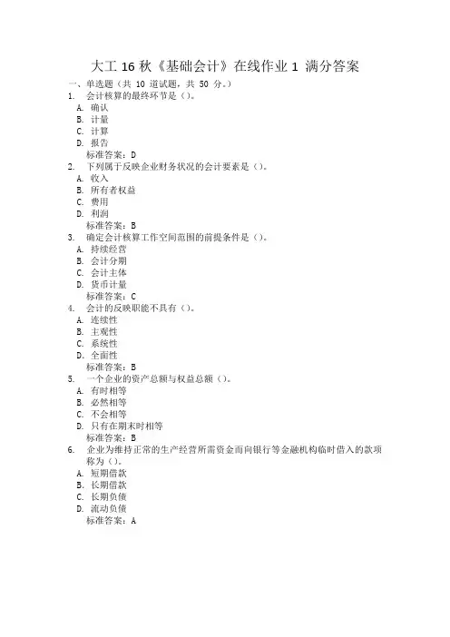 大工16秋《基础会计》在线作业1 满分答案