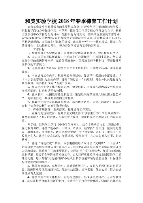 2018年春季德育工作计划