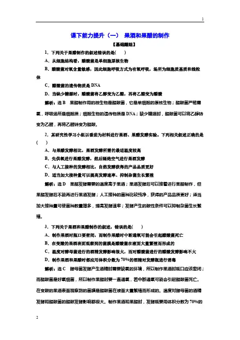 2018-2019学年高二生物人教版选修一课下能力提升：(一) 果酒和果醋的制作 