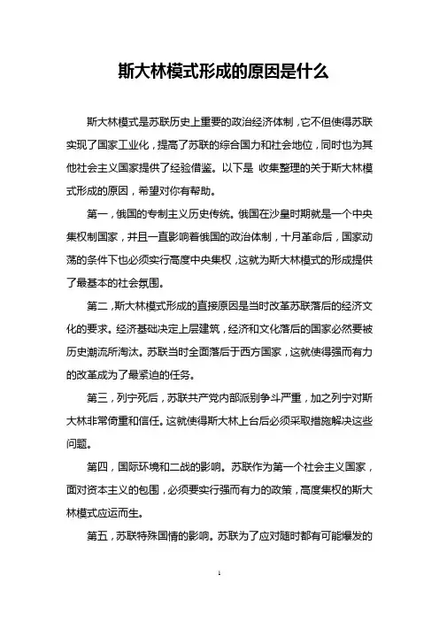斯大林模式形成的原因是什么