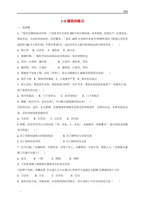 2020学年七年级历史下册 第1-9课 同步练习(无答案) 新人教版