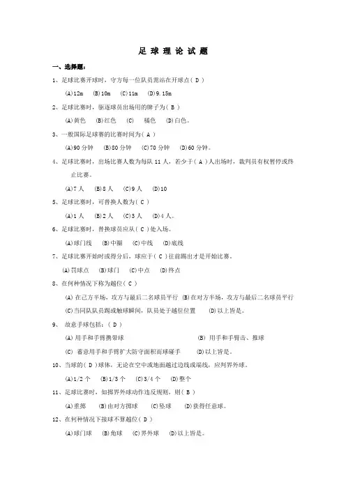 足球体育理论试题库