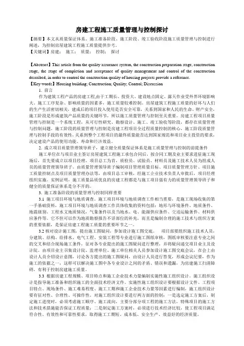 房建工程施工质量管理与控制探讨