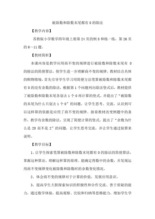 教案：被除数和除数末尾都有0的除法