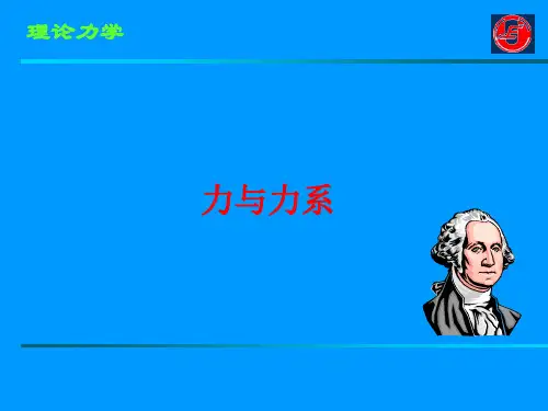 第一章 力和力系