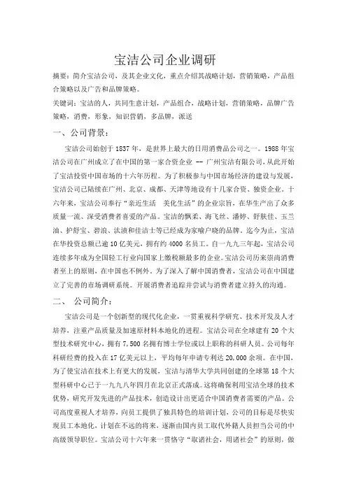 宝洁公司的企业调研