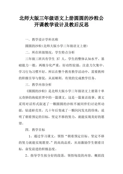 北师大版三年级语文上册圆圆的沙粒公开课教学设计及教后反思