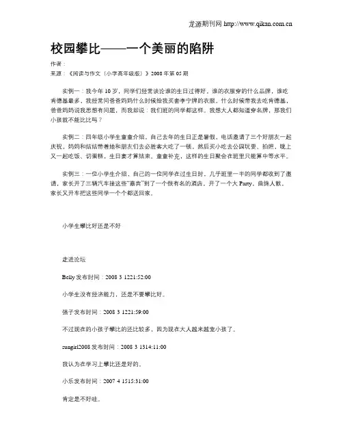校园攀比——一个美丽的陷阱