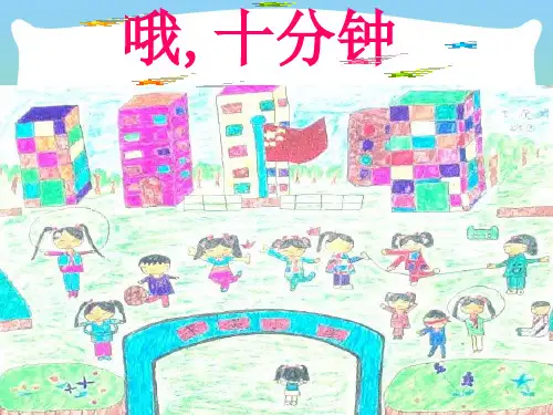 人音版四年级音乐《哦,十分钟》课件.ppt