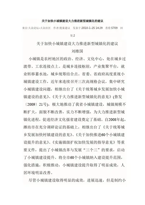 关于加快小城镇建设大力推进新型城镇化的建议