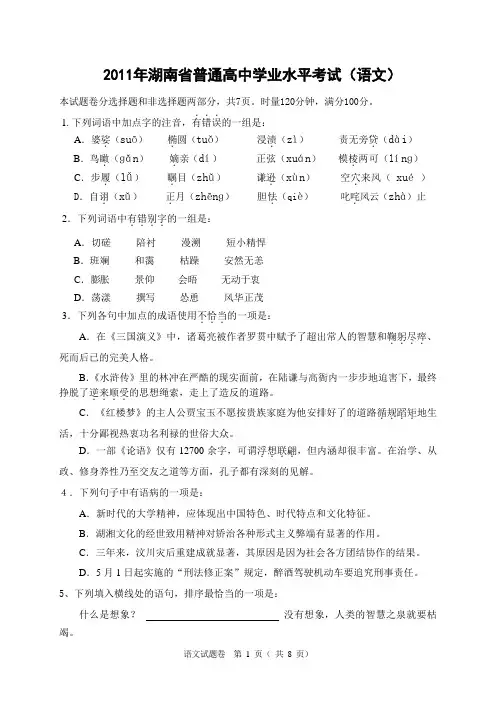 2011年湖南省普通高中学业水平考试语文试题真题及答案(精排版)