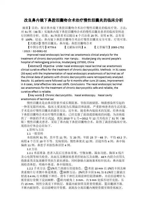 改良鼻内镜下鼻腔泪囊吻合术治疗慢性泪囊炎的临床分析